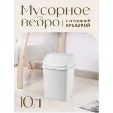 Контейнер с перекидным верхом 10л. 23,5*19*36см./белый/Ромашка/Эльфпласт/1/18